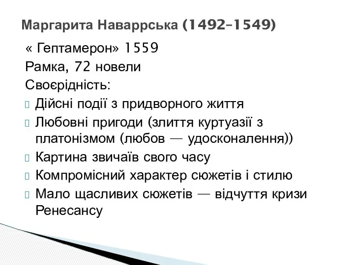 « Гептамерон» 1559 Рамка, 72 новели Своєрідність: Дійсні події з придворного