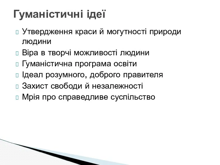 Утвердження краси й могутності природи людини Віра в творчі можливості людини