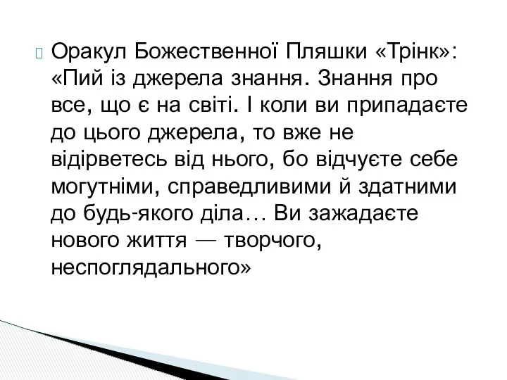 Оракул Божественної Пляшки «Трінк»: «Пий із джерела знання. Знання про все,