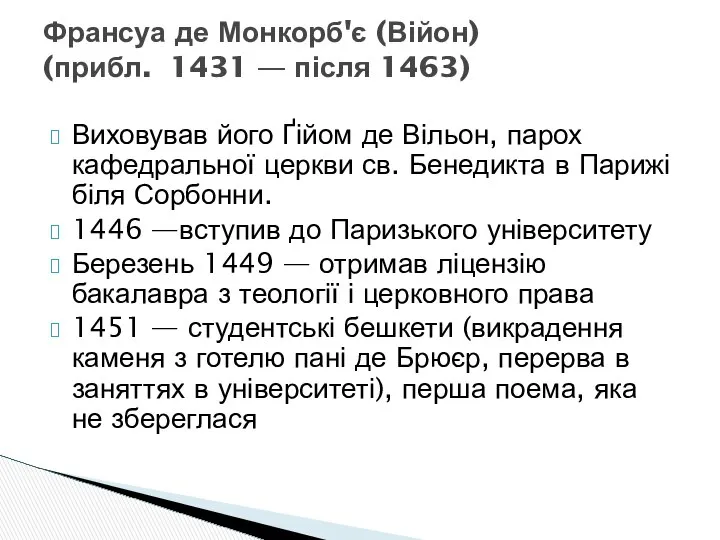 Виховував його Ґійом де Вільон, парох кафедральної церкви св. Бенедикта в