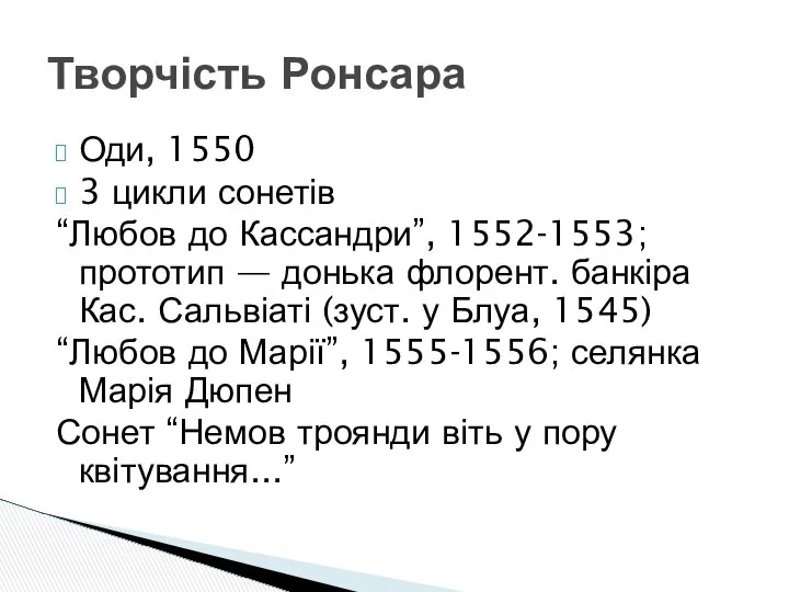 Оди, 1550 3 цикли сонетів “Любов до Кассандри”, 1552-1553; прототип —