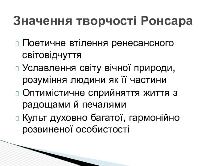 Поетичне втілення ренесансного світовідчуття Уславлення світу вічної природи, розуміння людини як