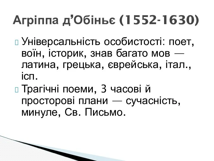 Універсальність особистості: поет, воїн, історик, знав багато мов — латина, грецька,