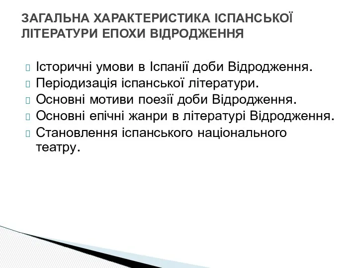 Історичні умови в Іспанії доби Відродження. Періодизація іспанської літератури. Основні мотиви