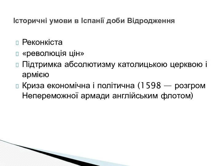 Реконкіста «революція цін» Підтримка абсолютизму католицькою церквою і армією Криза економічна