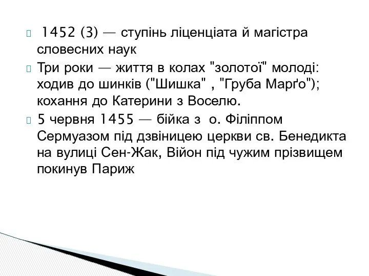 1452 (3) — ступінь ліценціата й магістра словесних наук Три роки