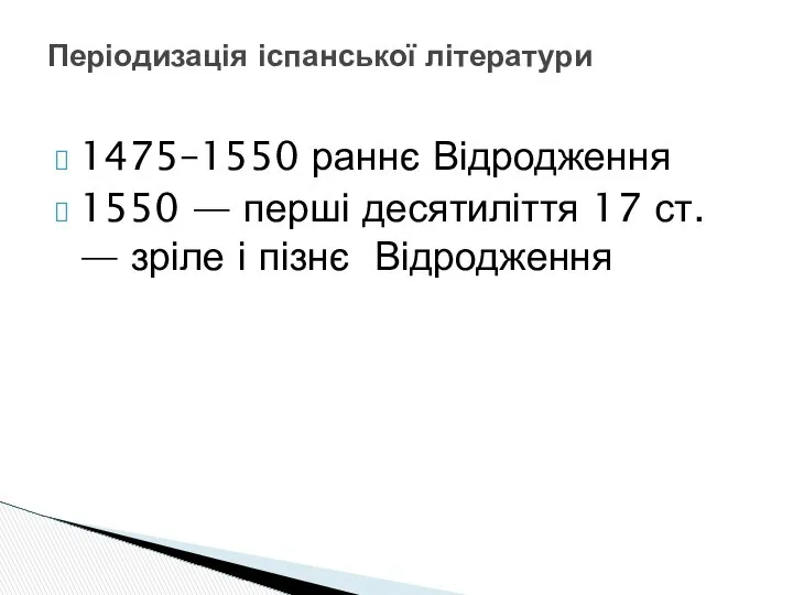 1475–1550 раннє Відродження 1550 — перші десятиліття 17 ст. — зріле