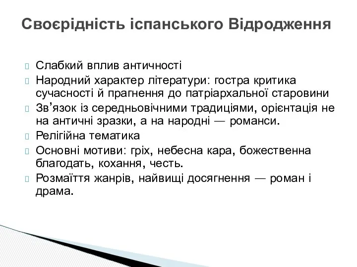 Слабкий вплив античності Народний характер літератури: гостра критика сучасності й прагнення