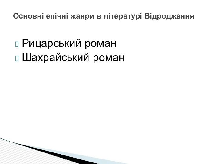 Рицарський роман Шахрайський роман Основні епічні жанри в літературі Відродження