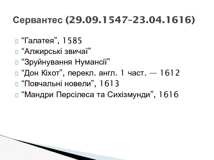 “Галатея”, 1585 “Алжирські звичаї” “Зруйнування Нумансії” “Дон Кіхот”, перекл. англ. 1