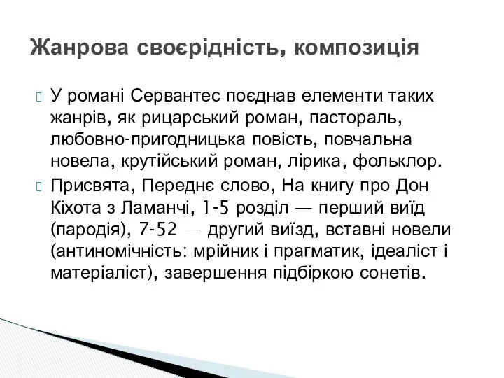 У романі Сервантес поєднав елементи таких жанрів, як рицарський роман, пастораль,