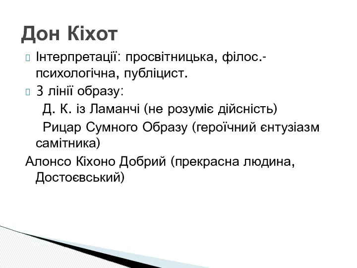 Інтерпретації: просвітницька, філос.-психологічна, публіцист. 3 лінії образу: Д. К. із Ламанчі