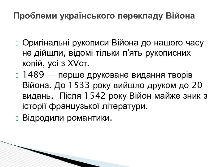 Оригінальні рукописи Війона до нашого часу не дійшли, відомі тільки п'ять