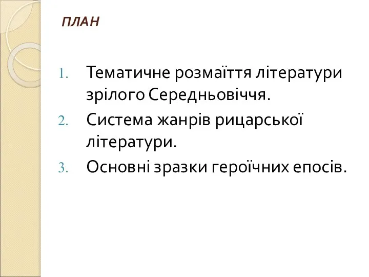 ПЛАН Тематичне розмаїття літератури зрілого Середньовіччя. Система жанрів рицарської літератури. Основні зразки героїчних епосів.