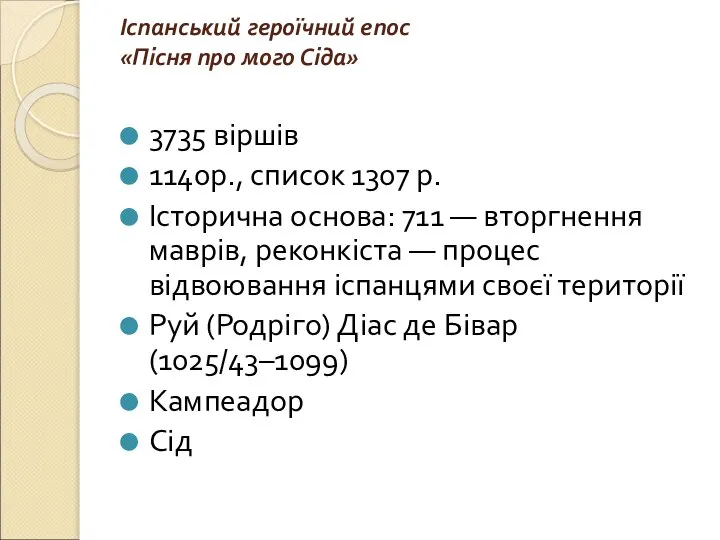 Іспанський героїчний епос «Пісня про мого Сіда» 3735 віршів 1140р., список