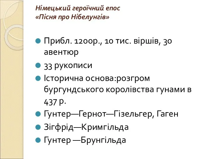 Німецький героїчний епос «Пісня про Нібелунгів» Прибл. 1200р., 10 тис. віршів,