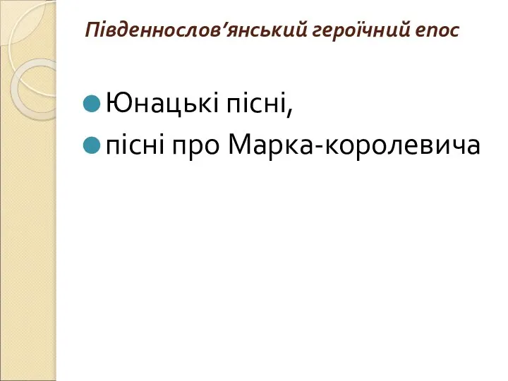 Південнослов’янський героїчний епос Юнацькі пісні, пісні про Марка-королевича