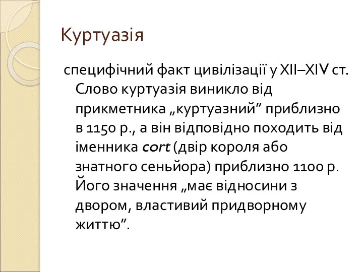 Куртуазія специфічний факт цивілізації у ХІІ–ХІV ст. Слово куртуазія виникло від