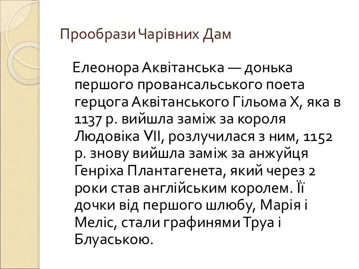 Прообрази Чарівних Дам Елеонора Аквітанська — донька першого провансальського поета герцога