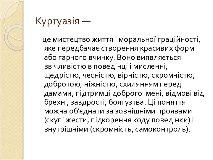 Куртуазія — це мистецтво життя і моральної граційності, яке передбачає створення