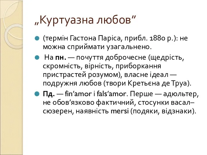 „Куртуазна любов” (термін Гастона Паріса, прибл. 1880 р.): не можна сприймати