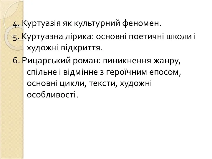 4. Куртуазія як культурний феномен. 5. Куртуазна лірика: основні поетичні школи