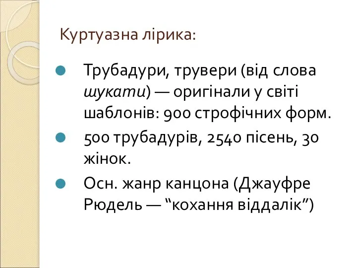 Куртуазна лірика: Трубадури, трувери (від слова шукати) — оригінали у світі