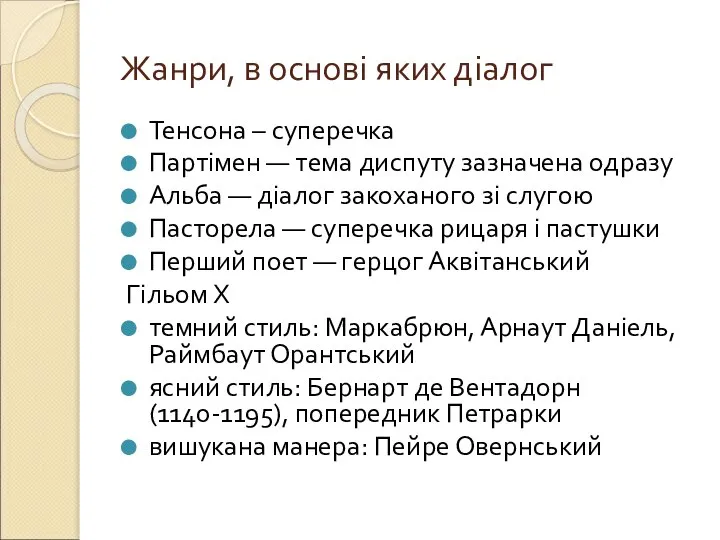 Жанри, в основі яких діалог Тенсона – суперечка Партімен — тема