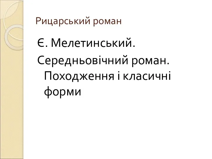 Рицарський роман Є. Мелетинський. Середньовічний роман. Походження і класичні форми