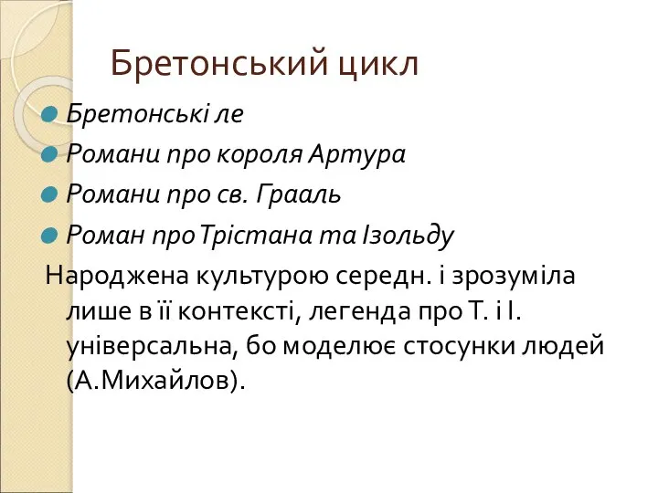 Бретонський цикл Бретонські ле Романи про короля Артура Романи про св.