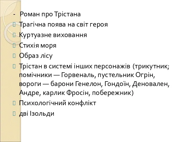 - Роман про Трістана Трагічна поява на світ героя Куртуазне виховання