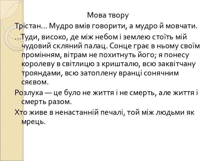 Мова твору Трістан... Мудро вмів говорити, а мудро й мовчати. ...Туди,