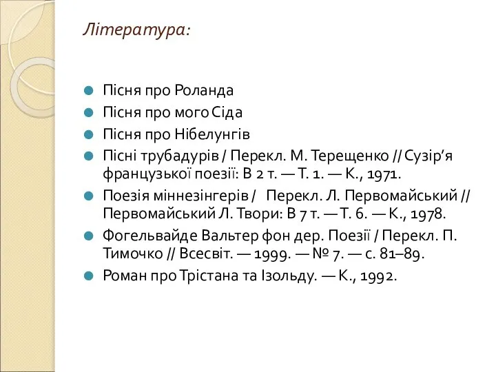 Література: Пісня про Роланда Пісня про мого Сіда Пісня про Нібелунгів