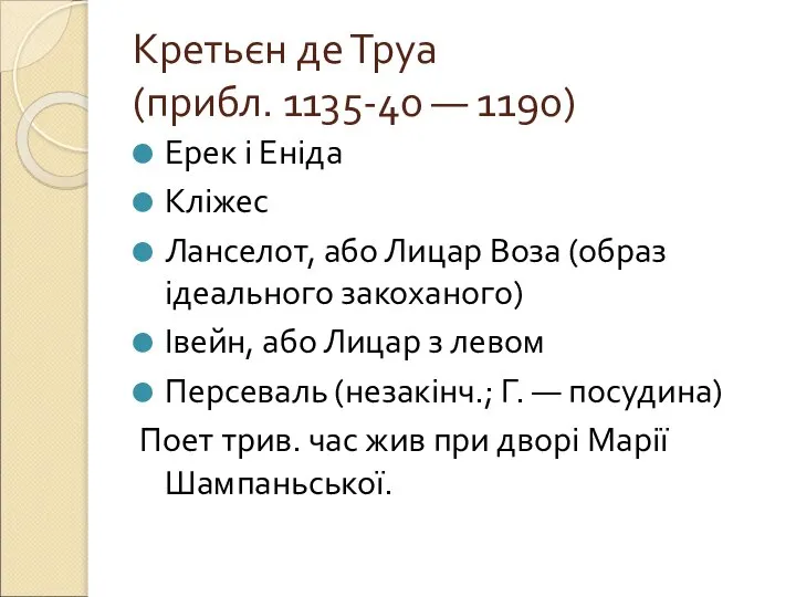 Кретьєн де Труа (прибл. 1135-40 — 1190) Ерек і Еніда Кліжес