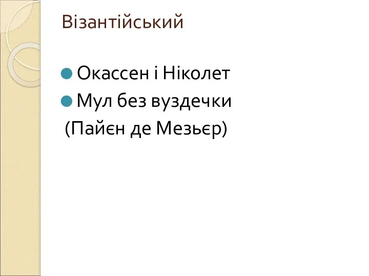 Візантійський Окассен і Ніколет Мул без вуздечки (Пайєн де Мезьєр)