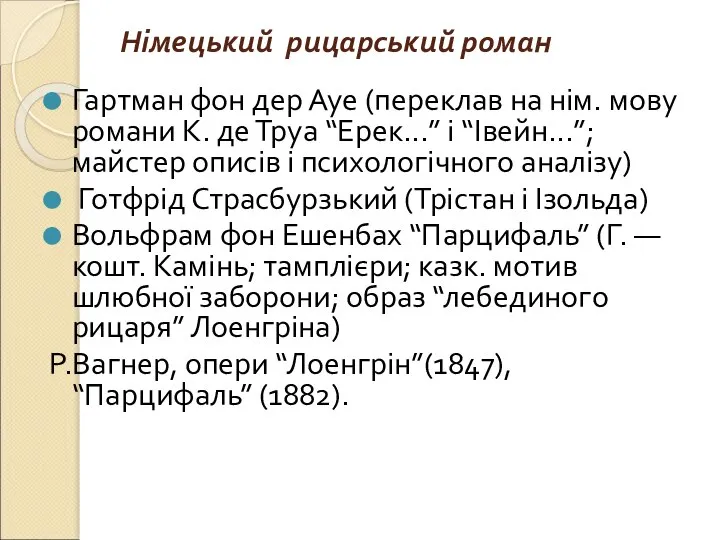 Німецький рицарський роман Гартман фон дер Ауе (переклав на нім. мову