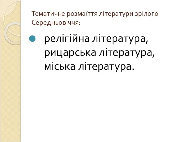 Тематичне розмаїття літератури зрілого Середньовіччя: релігійна література, рицарська література, міська література.