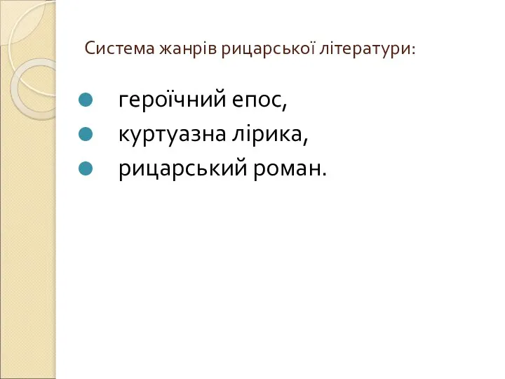 Система жанрів рицарської літератури: героїчний епос, куртуазна лірика, рицарський роман.