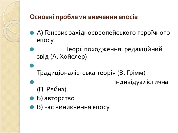 Основні проблеми вивчення епосів А) Генезис західноєвропейського героїчного епосу Теорії походження: