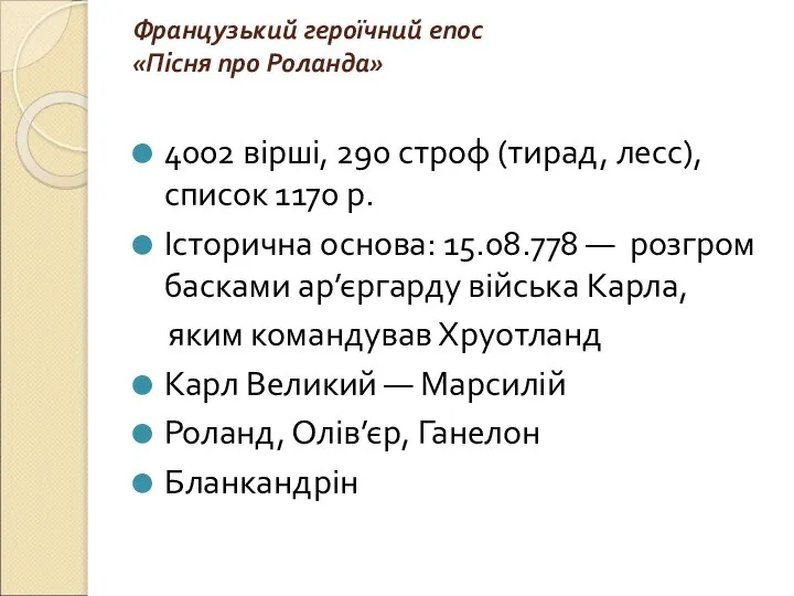 Французький героїчний епос «Пісня про Роланда» 4002 вірші, 290 строф (тирад,