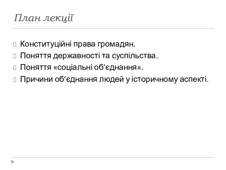 План лекції Конституційні права громадян. Поняття державності та суспільства. Поняття «соціальні