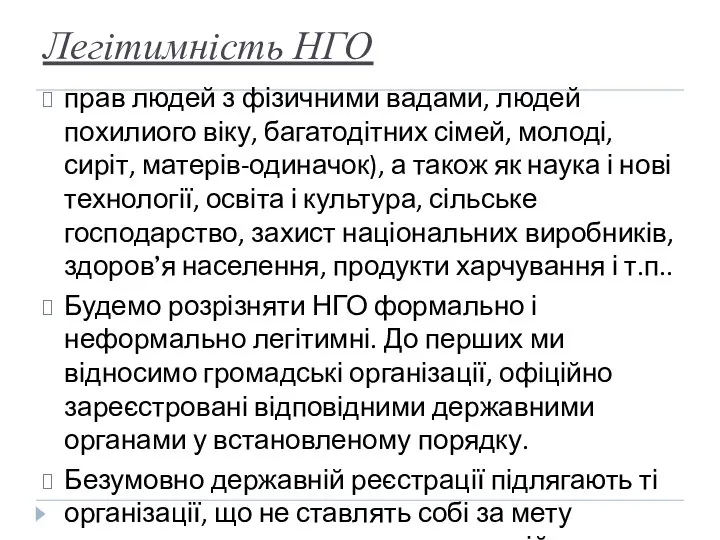 Легітимність НГО прав людей з фізичними вадами, людей похилиого віку, багатодітних