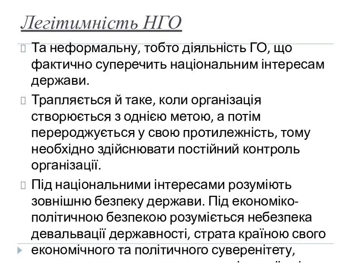 Легітимність НГО Та неформальну, тобто діяльність ГО, що фактично суперечить національним