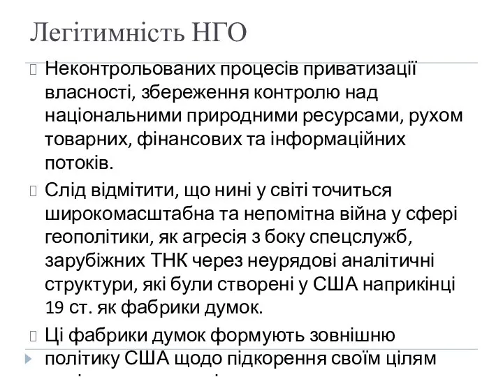 Легітимність НГО Неконтрольованих процесів приватизації власності, збереження контролю над національними природними