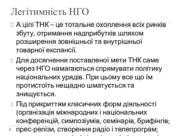 Легітимність НГО А цілі ТНК – це тотальне охоплення всіх ринків