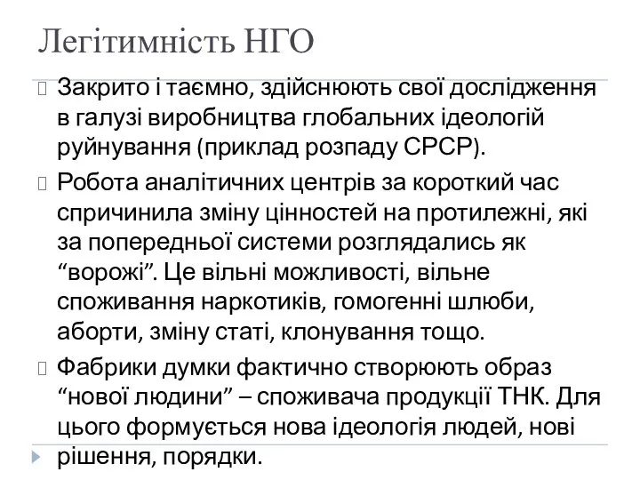 Легітимність НГО Закрито і таємно, здійснюють свої дослідження в галузі виробництва