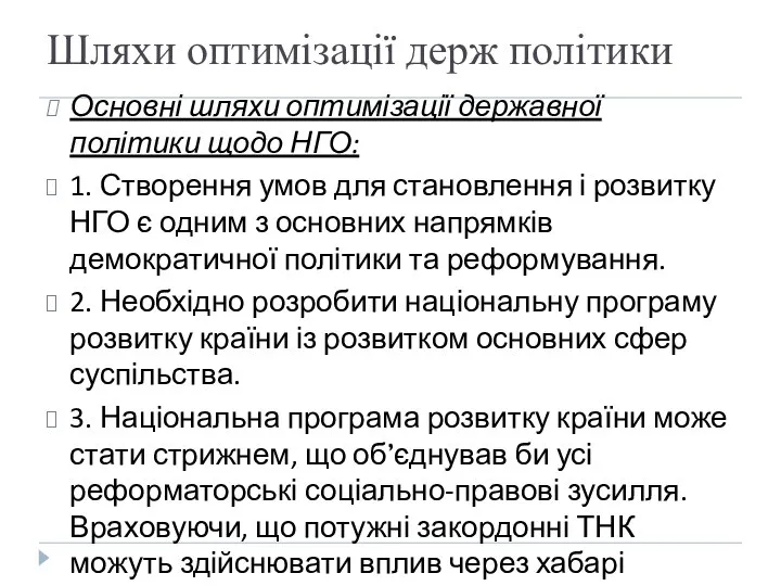 Шляхи оптимізації держ політики Основні шляхи оптимізації державної політики щодо НГО: