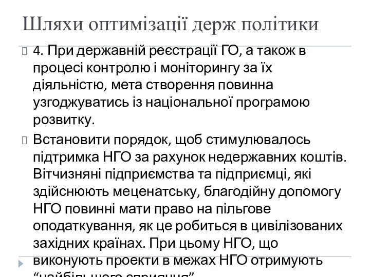 Шляхи оптимізації держ політики 4. При державній реєстрації ГО, а також