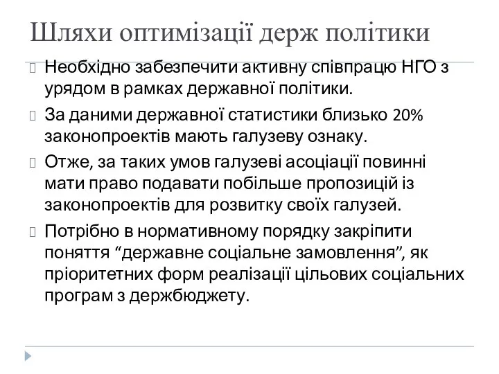 Шляхи оптимізації держ політики Необхідно забезпечити активну співпрацю НГО з урядом