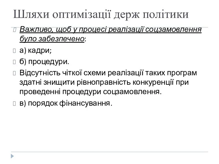 Шляхи оптимізації держ політики Важливо, щоб у процесі реалізації соцзамовлення було